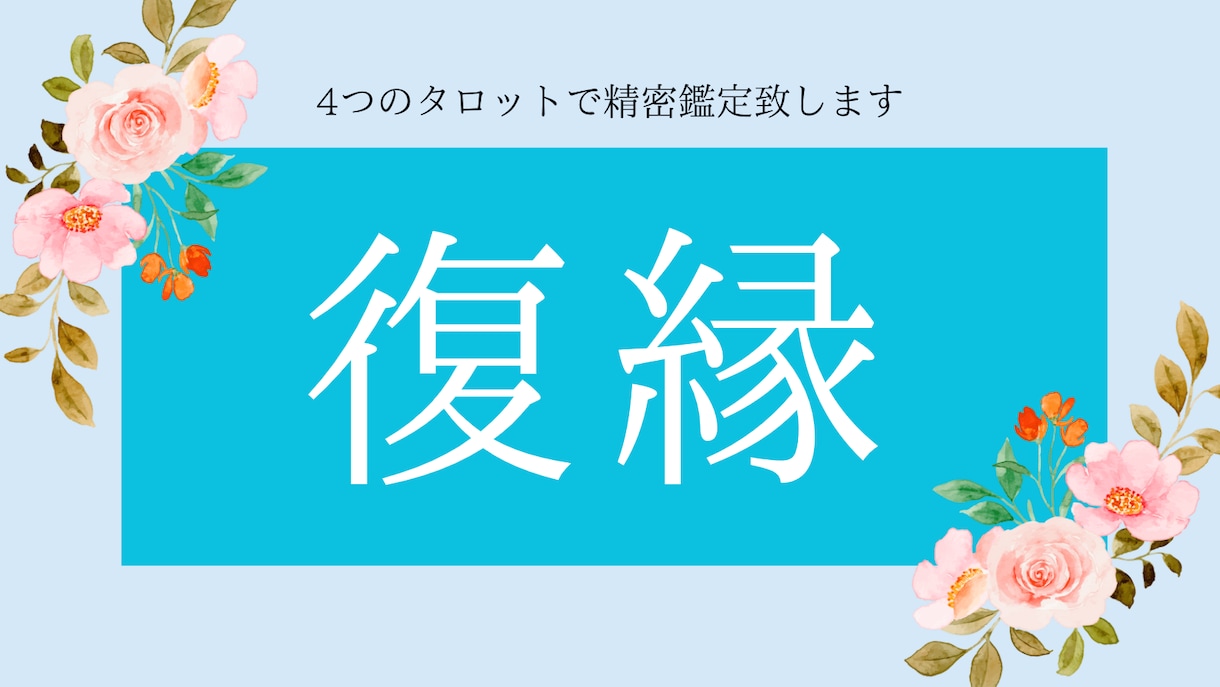 復縁占い☆霊視×タロットで恋愛成就に導きます チャット形式で一人一人に合わせた復縁プランをお送りします。 イメージ1