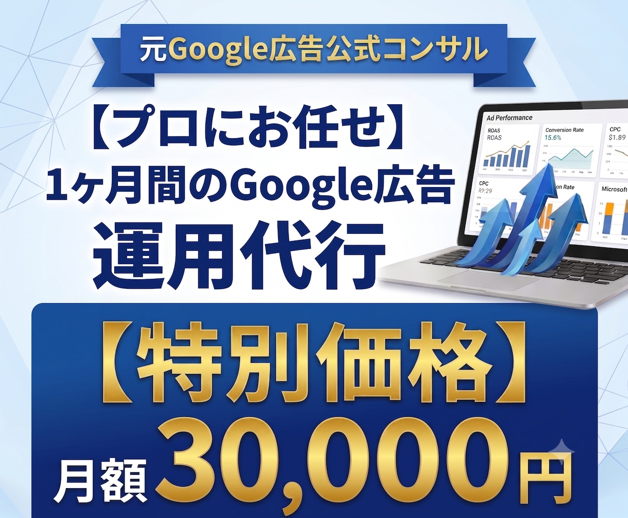 Google広告・リスティング広告1ヶ月代行します 【元Google広告公式コンサル】初期設定から運用代行 イメージ1