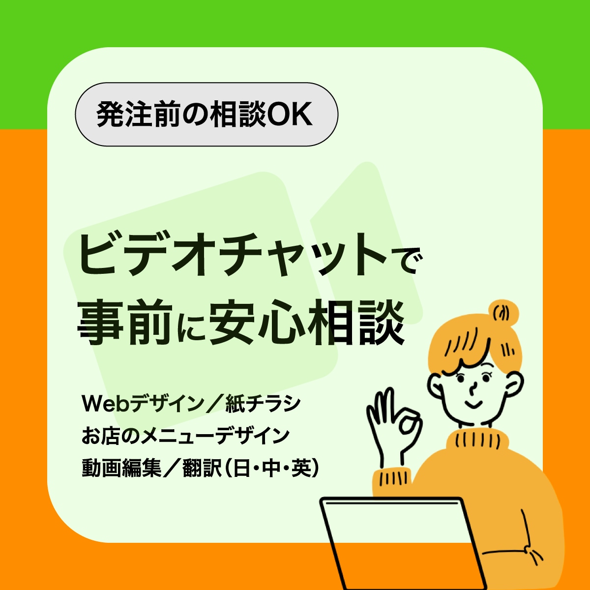 まずはビデオチャットで相談だけしたい方に対応します 各種デザイン、動画編集、翻訳...なんでも相談ok！即見積り イメージ1