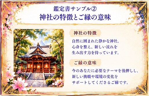 あなた専用の神社と神さまを鑑定します ご縁ある神社・担当の神さま・神降ろしによる託宣をお届け イメージ6