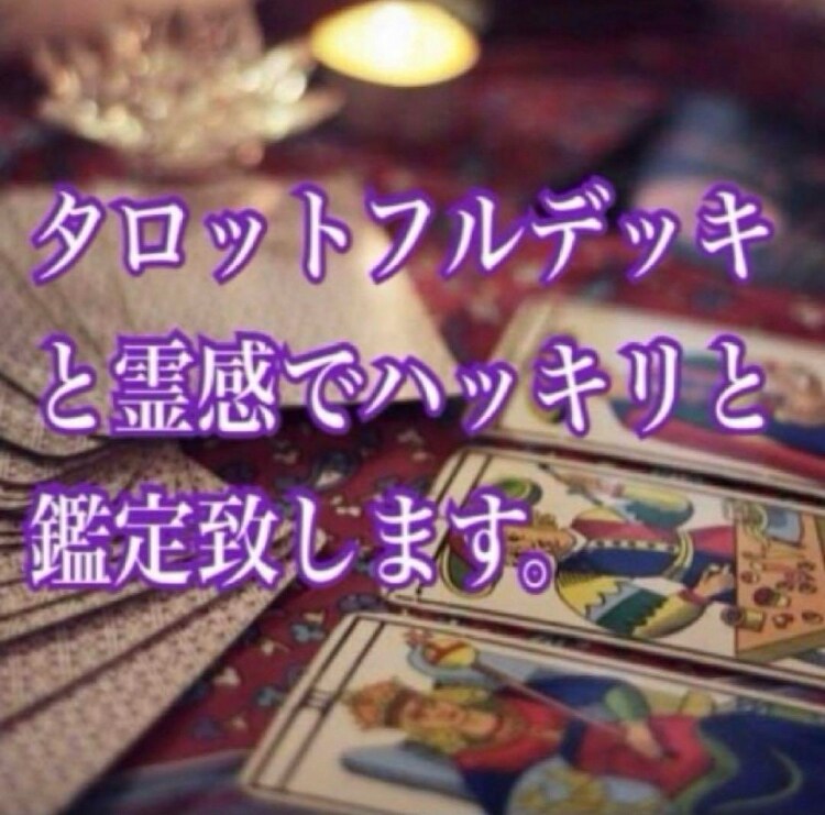 ３０歳からの酸いも甘いも知った大人の恋占います 大人だから迷う◇深い想いをバツ2占い師が正面から向き合います イメージ4