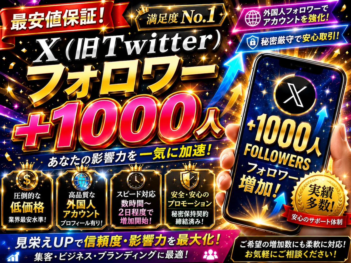 最安値でXフォロワー1000人増やします 最安値でフォロワー1000人増えるまで拡散します イメージ1