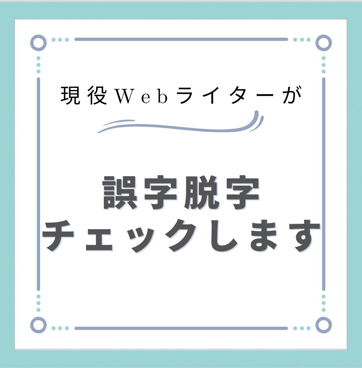 誤字脱字をチェック！読みやすい文章に整えます 文章が苦手な方、うまく書けているか自信がない方必見！ イメージ1