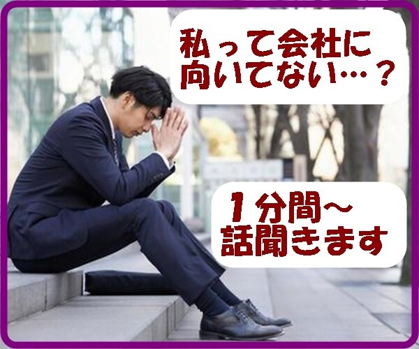 私って会社に向いていないかも…話聞きます リストラ3回、転職7回経験のプロカウンセラー イメージ1