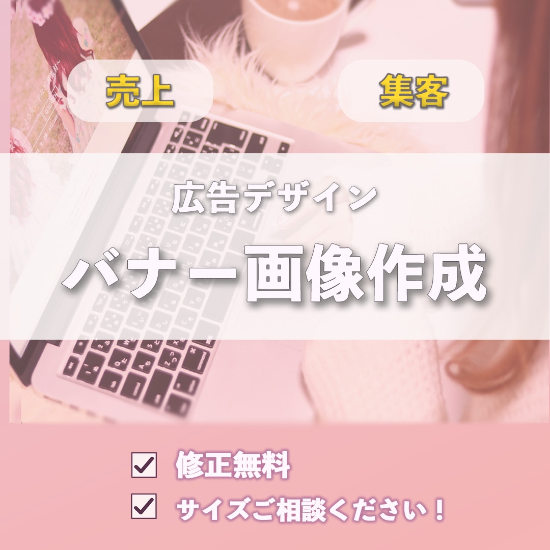 バナー画像制作します 集客・売上向上！web広告等のバナー画像制作します！ イメージ1