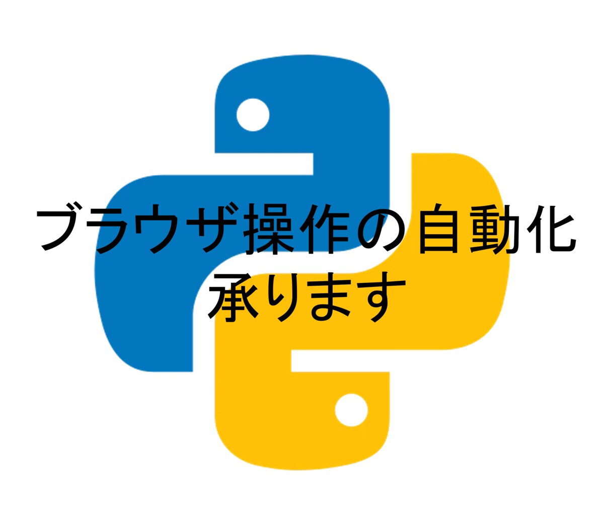ブラウザ操作を自動化します 単調なブラウザ操作，プログラミングにまかせませんか？ イメージ1