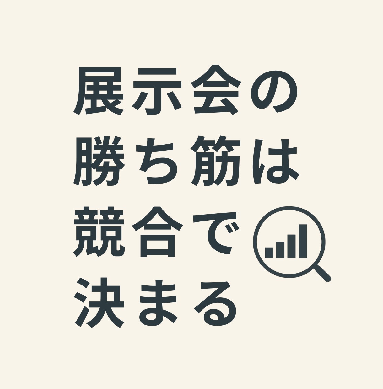 プロが、競合調査×展示会×勝ち筋 仮説を調査します 展示会はコストか投資か。判断材料を作ります イメージ2