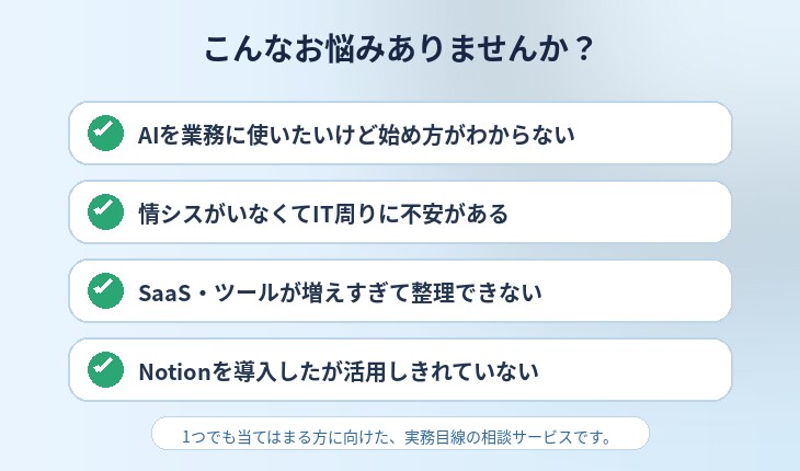 業務のAI活用、情シス経験者が壁打ちします ふわっとした困りごとを整理して「次にやること」を明確に イメージ1