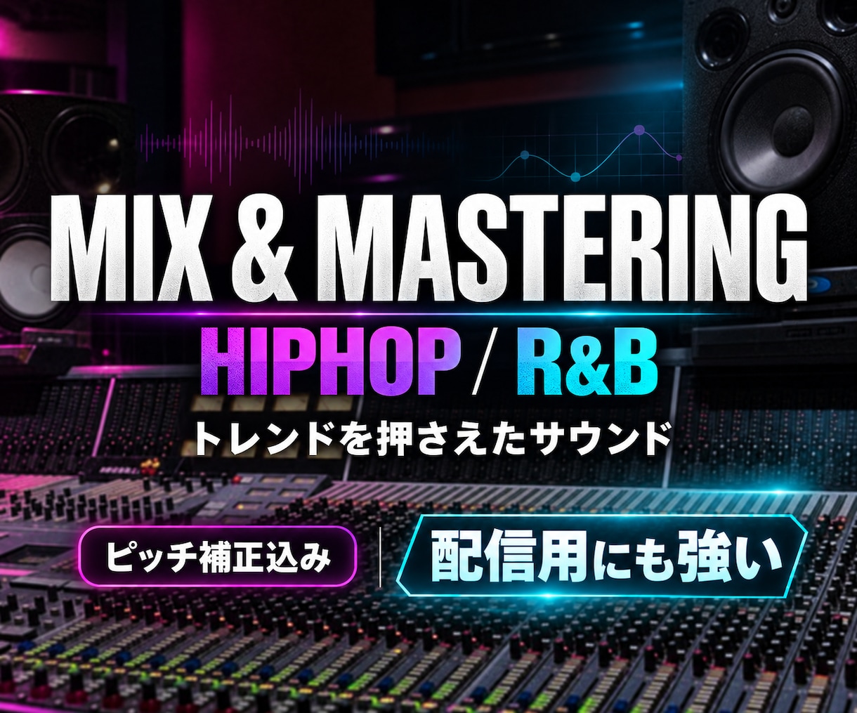 ボーカルデータのミックスと楽曲マスタリングをします ピッチ補正込み、アルバム全曲のリリース採用実績などもあり。 イメージ1