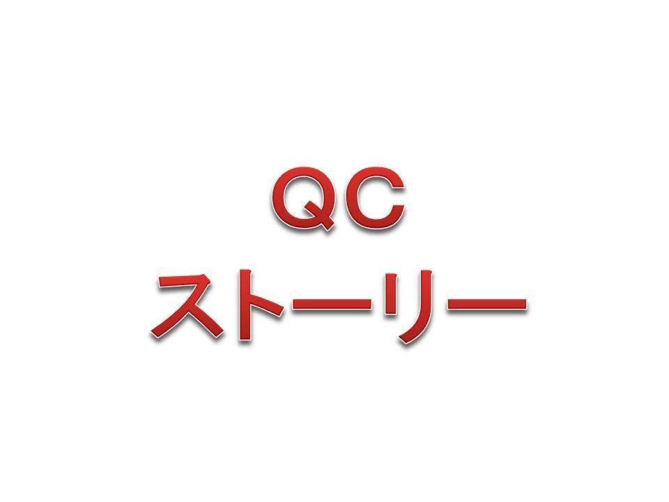 ＱＣストーリー、七つ道具の使い方教えます それぞれの現場に合ったやり方をご提案します イメージ1