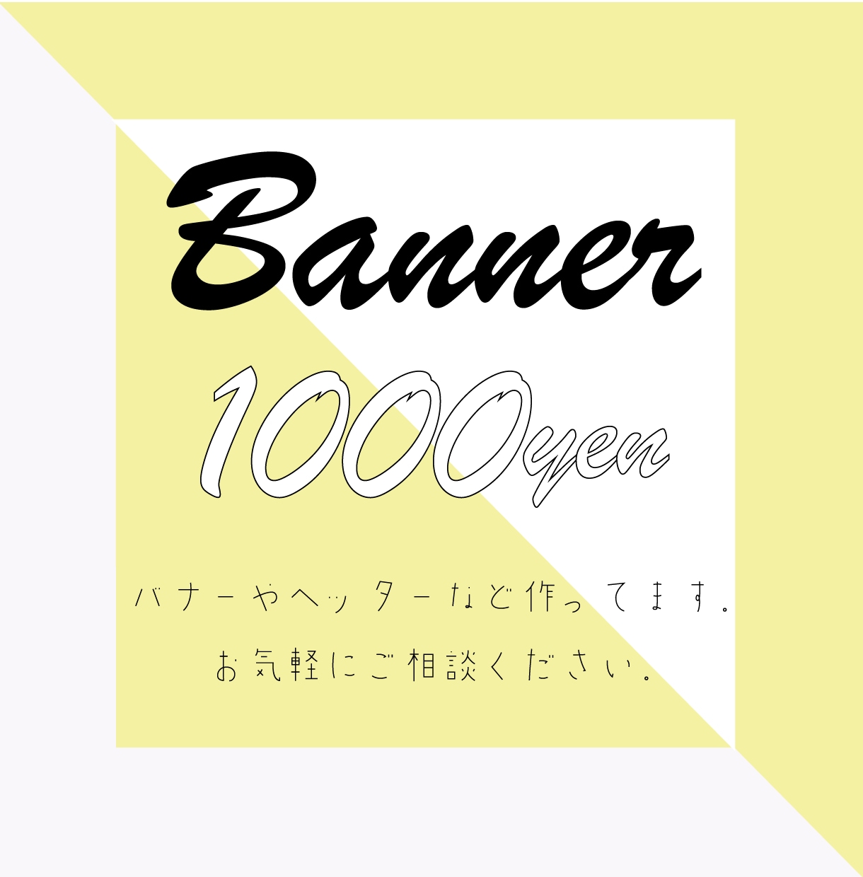 バナー作ります イメージに合うものつくります！ イメージ1