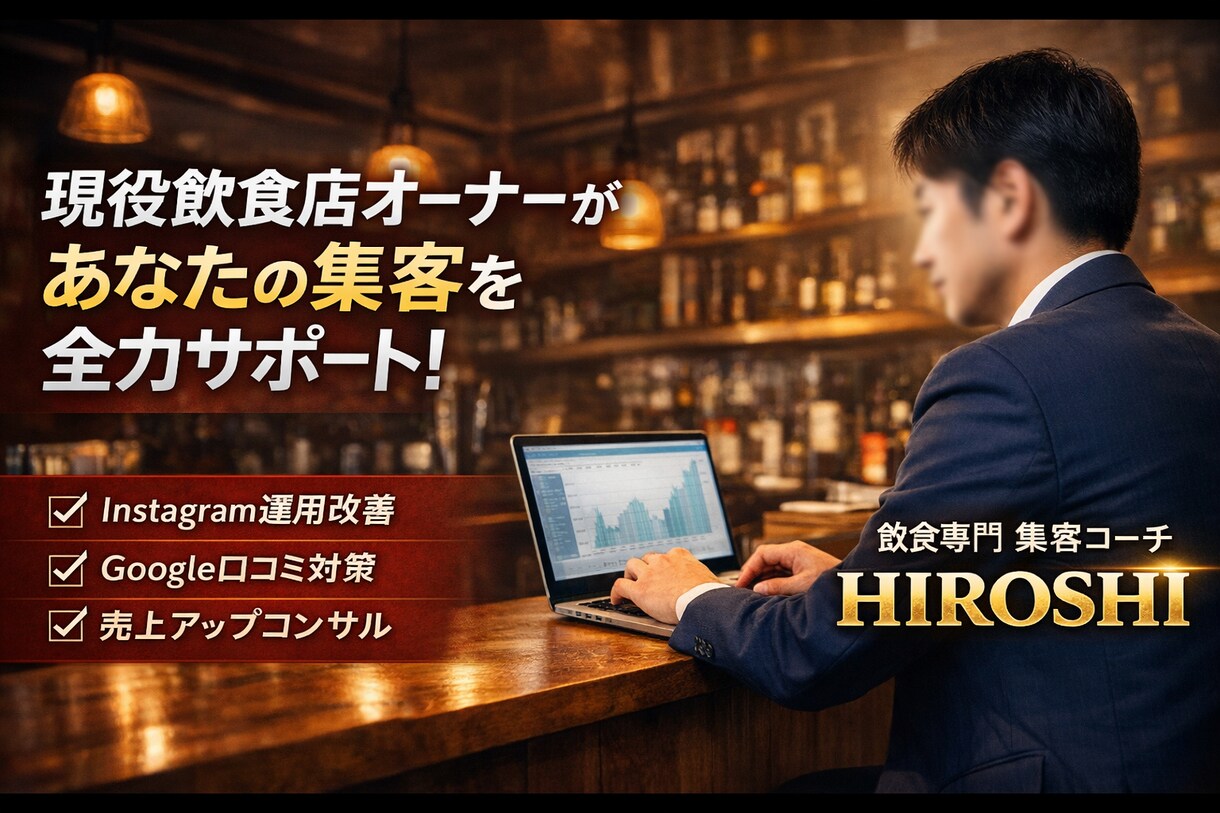 飲食店専門｜Instagram集客を改善します 現役オーナーが売上につながる運用を指導 イメージ1