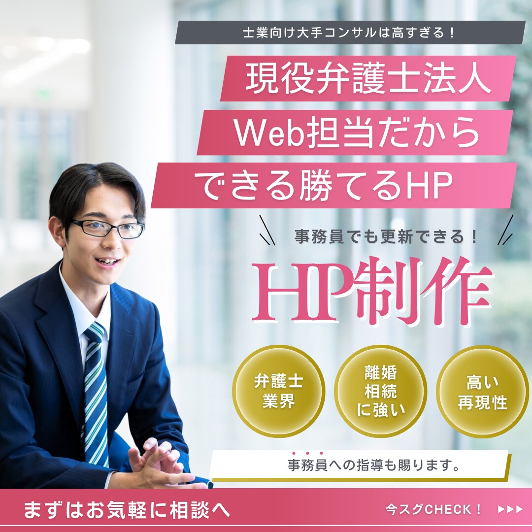 士業向けHP制作賜ります。事務員でも更新できます 【弁護士法人】の現役Web担当が勝てるWebサイト制作します イメージ1