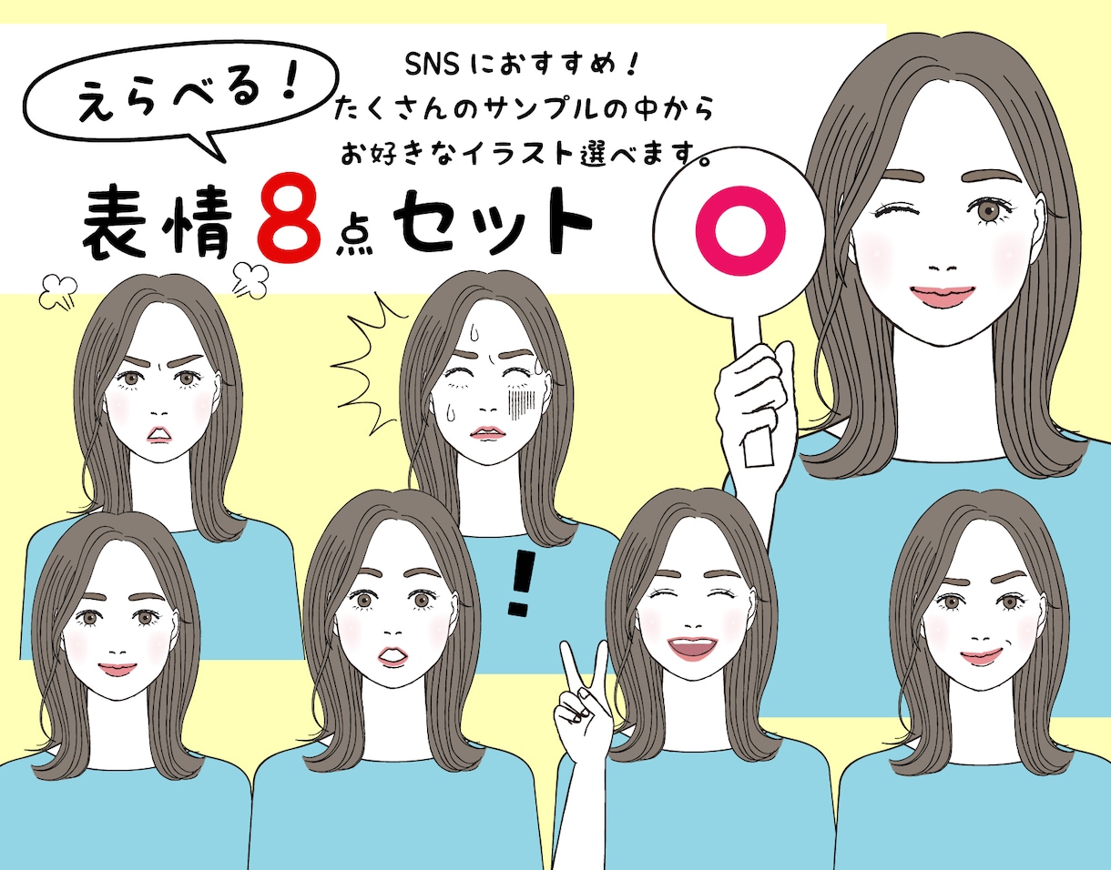 大人可愛い！表情アイコン８点セットお作りします 商用OK★お好きな表情をご自由に選べます！追加もお得です イメージ1