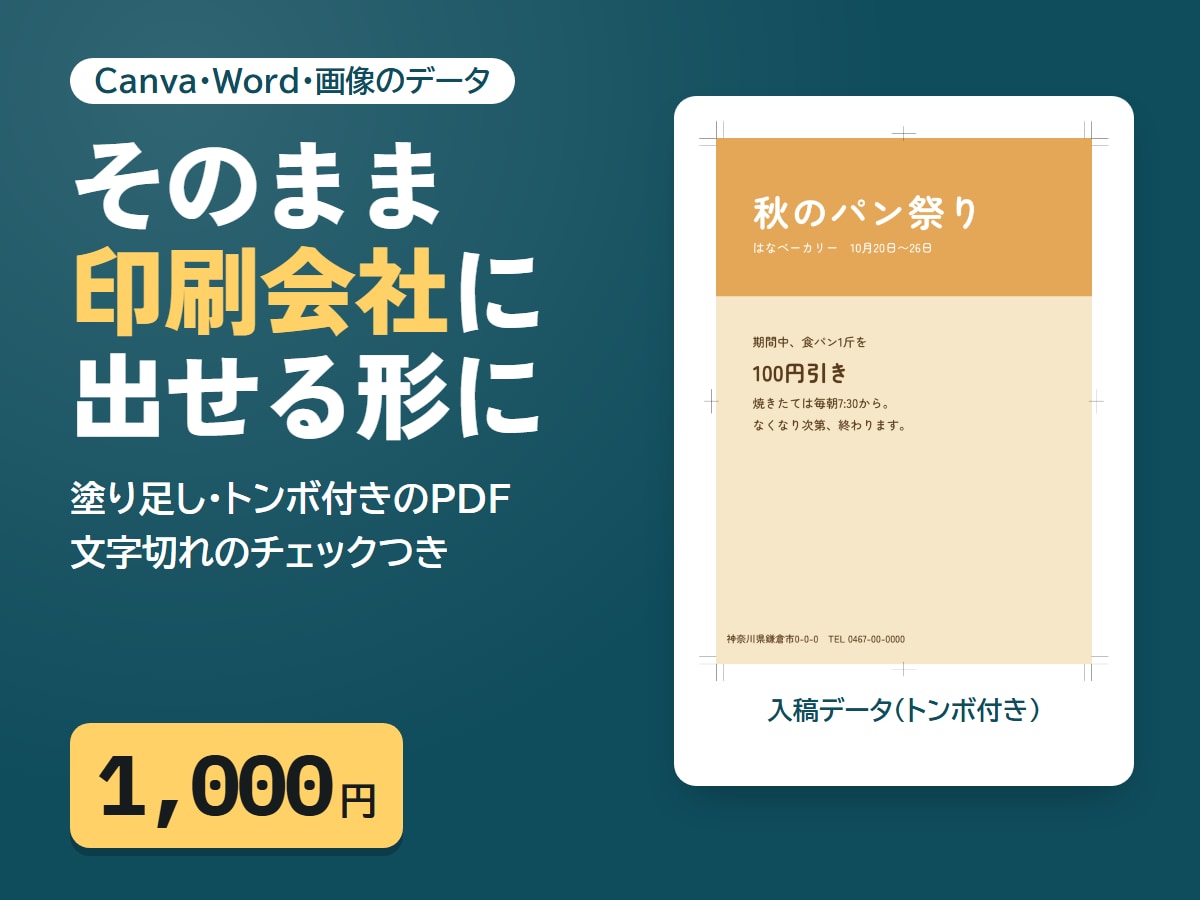 Canvaのデータを印刷用の入稿データに整えます 塗り足し・トンボ付きPDFに｜文字切れのチェックつき イメージ1