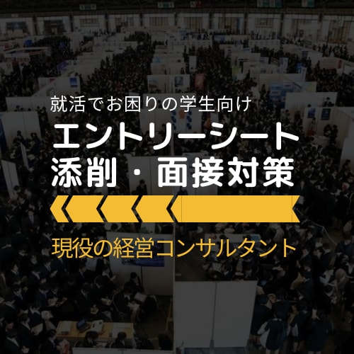 就活！エントリーシートの添削・面接練習します ～総合職・マーケティング職・コンサル職経験による就活支援～ イメージ1