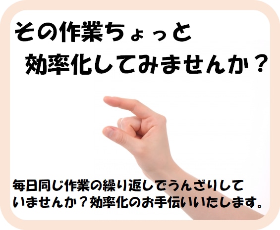 エクセル効率化お手伝いします その作業ちょっと効率化してみませんか？ イメージ1
