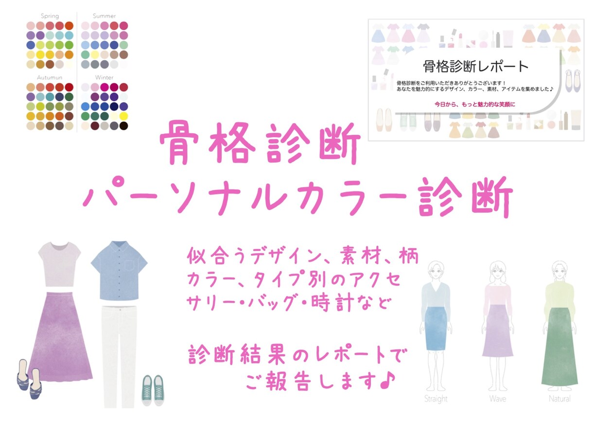 骨格診断＆パーソナルカラー診断◎　疑問解決します 似合うデザイン・カラー♪あなたらしく、おしゃれを楽しむ♪♪ イメージ1
