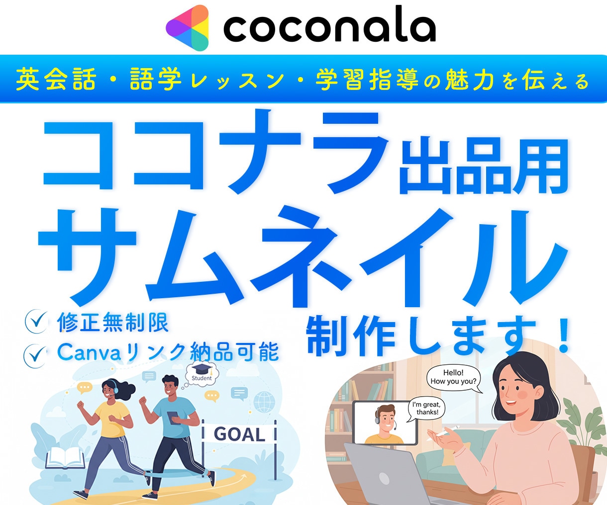 英会話・学習指導のココナラサムネイル作成します ざっくりイメージでOK／修正無制限／Canvaリンク納品可 イメージ1