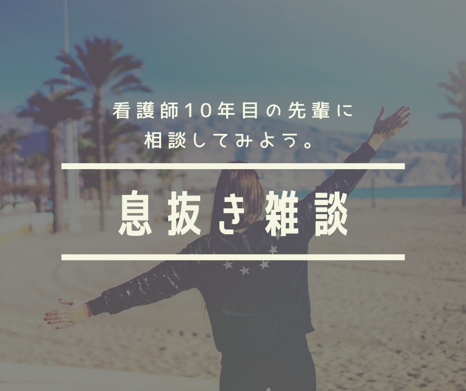 新人看護師さんへ！お話しききます そのあなたの優しい心にありがとう イメージ1
