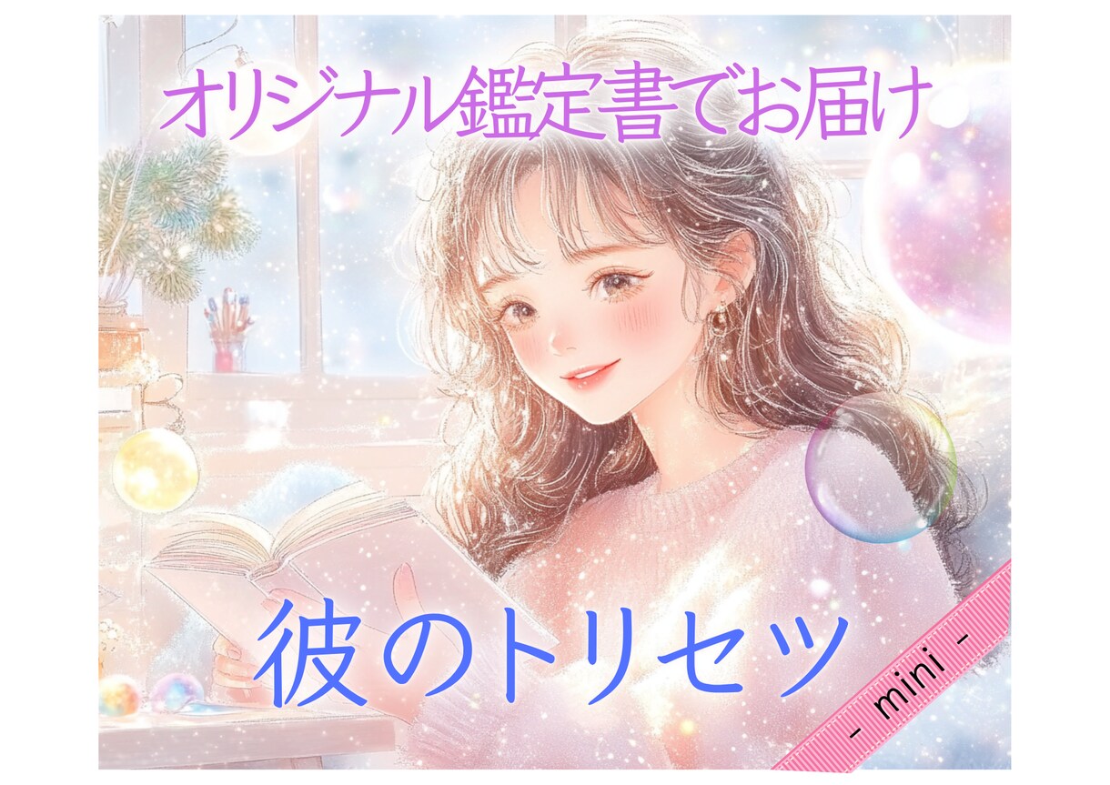 彼のトリセツを可愛い鑑定書でお届けします 恋愛のヒントがぎゅっと詰まった魔法書♡ - mini - イメージ1