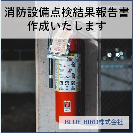 消防設備点検結果報告書作成代行いたします 消防設備業界勤務経験を活かし、報告書作成代行いたします イメージ1