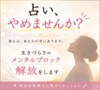 生きづらさのメンタルブロック解放をします 占い、やめませんか？　答えはあなたの中にあります イメージ1