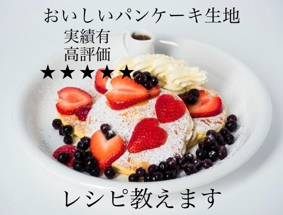 某人気店のパンケーキ生地のレシピ教えます 私が開発を担当した本人です♪プロの方も♡ イメージ1