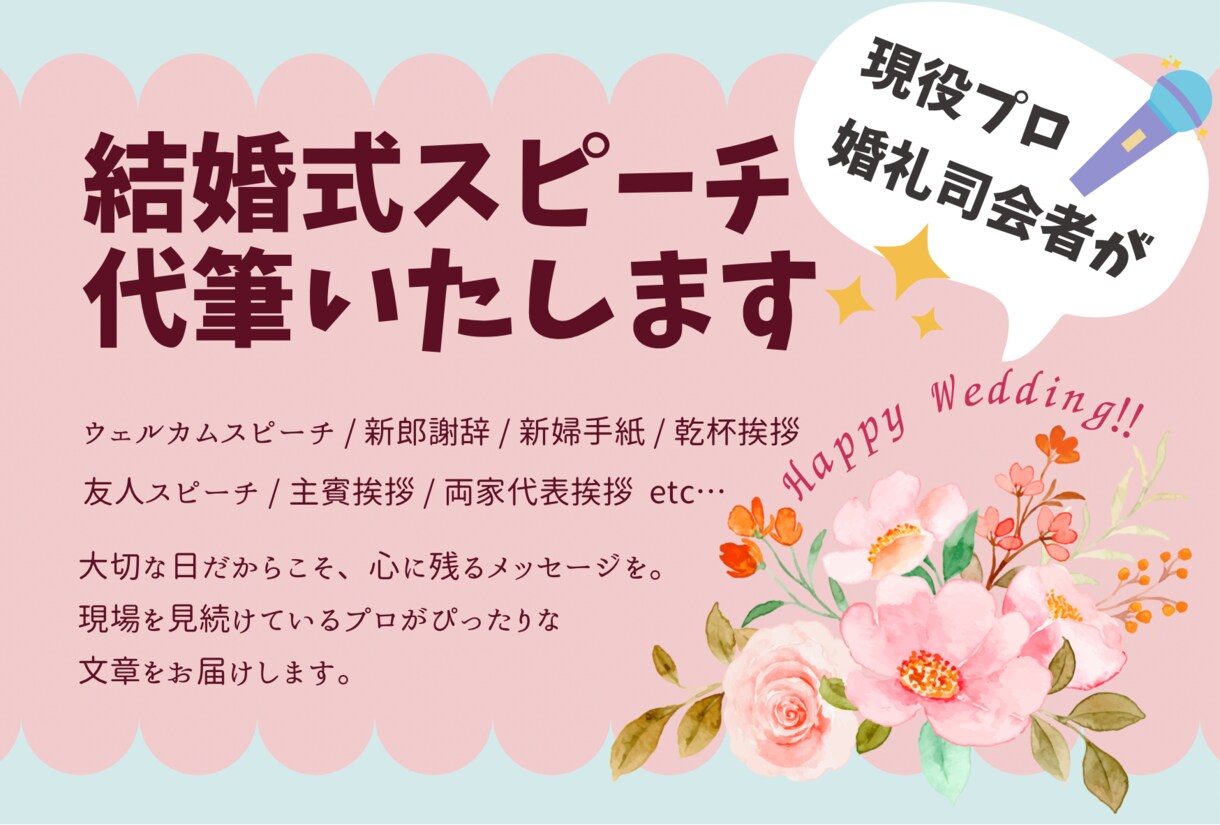 現役プロ婚礼司会者が結婚式スピーチを代筆いたします 【ココナラ開設記念⭐︎10名限定半額キャンペーン実施中】 イメージ1