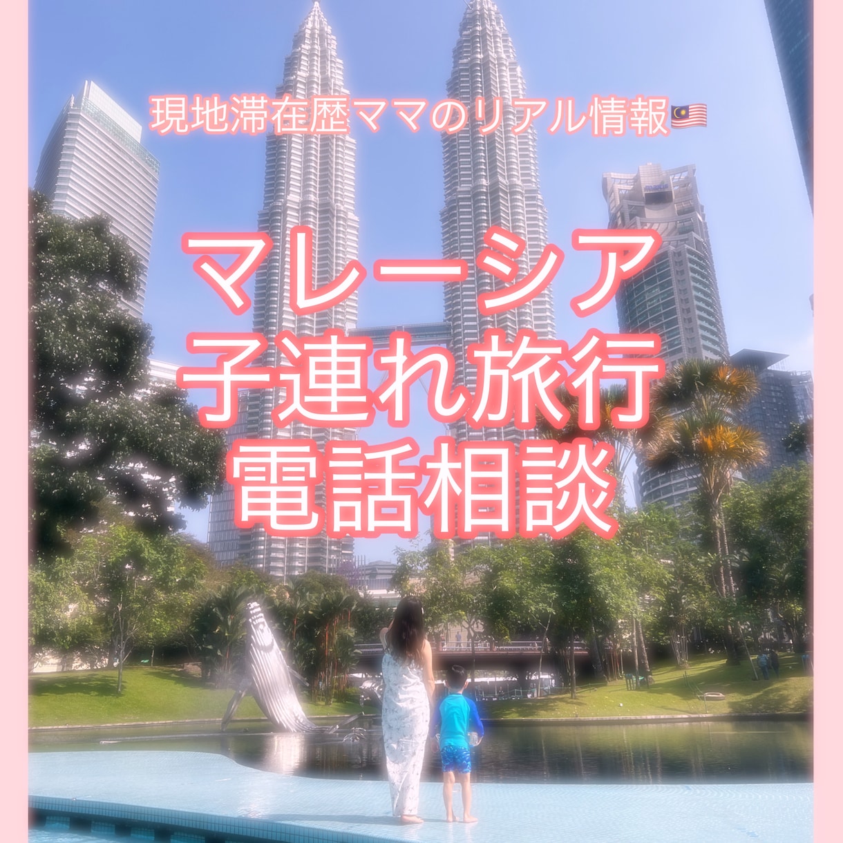 子連れマレーシア旅行プラン相談のります 【マレーシア結婚・現地滞在ママ】リアル旅行プラン作ります イメージ1
