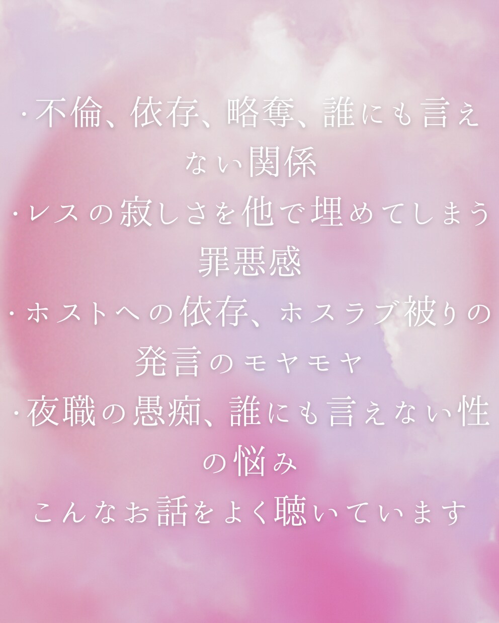 元風俗嬢＆元ホス狂主婦が誰にも言えない悩み聴きます 不倫・レス・性癖・ホストへの依存など、メンヘラ長文も大歓迎 イメージ8