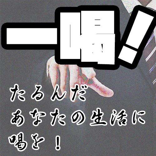 喝を入れます 大人になってそんなに怒られなくなってたるんだあなたに喝。 イメージ1