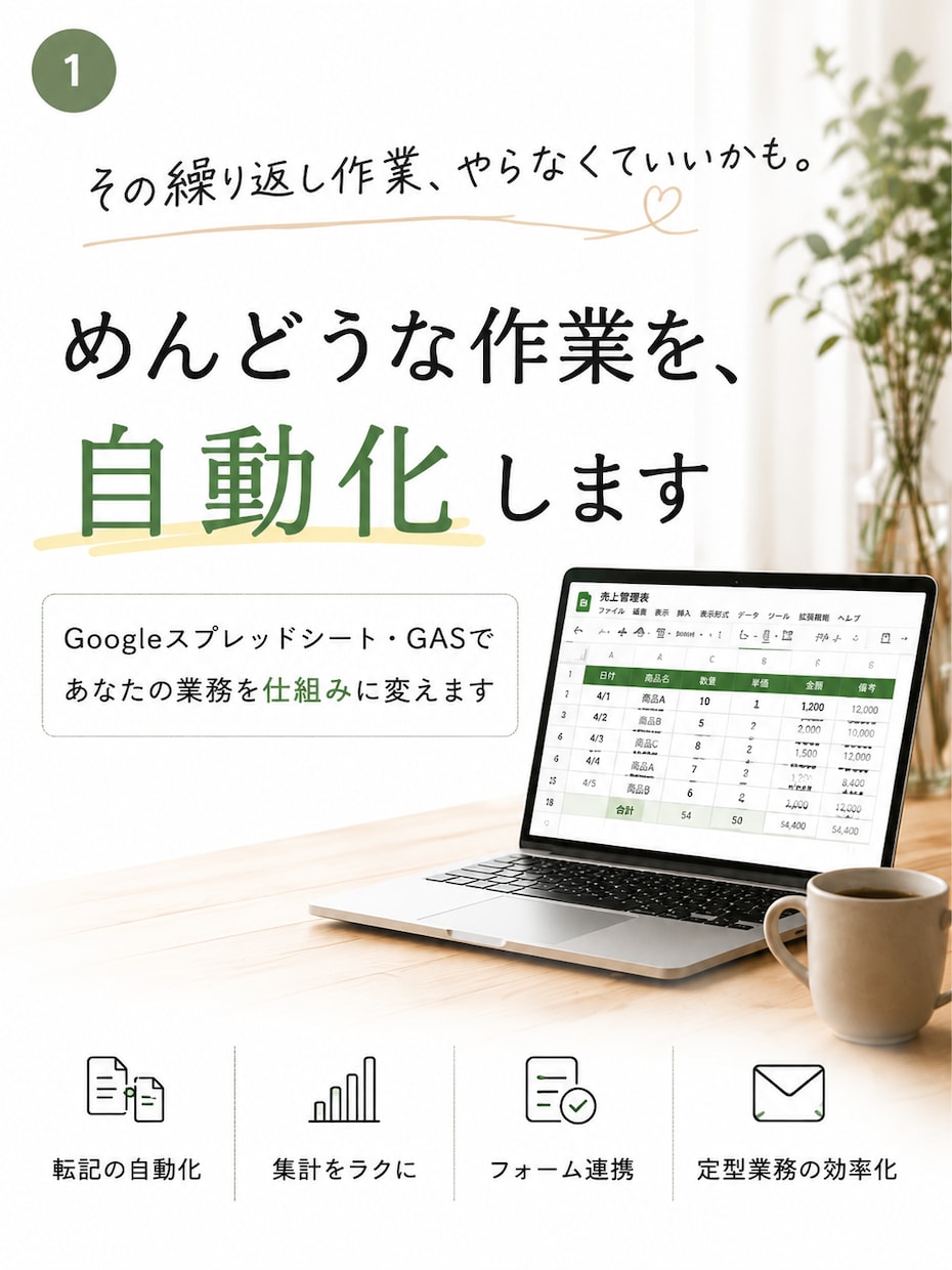 スプレッドシートの面倒な作業を自動化します 人がやらなくていい作業を、仕組みにします イメージ1