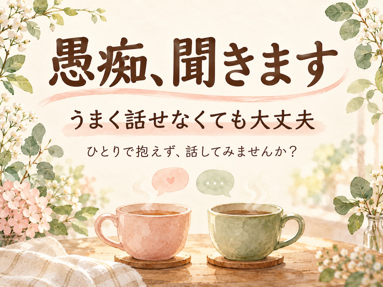 誰にも言えない愚痴や悩み、否定せずにお聴きします 家庭・夫婦・人間関係のモヤモヤに。短時間でもOK イメージ1