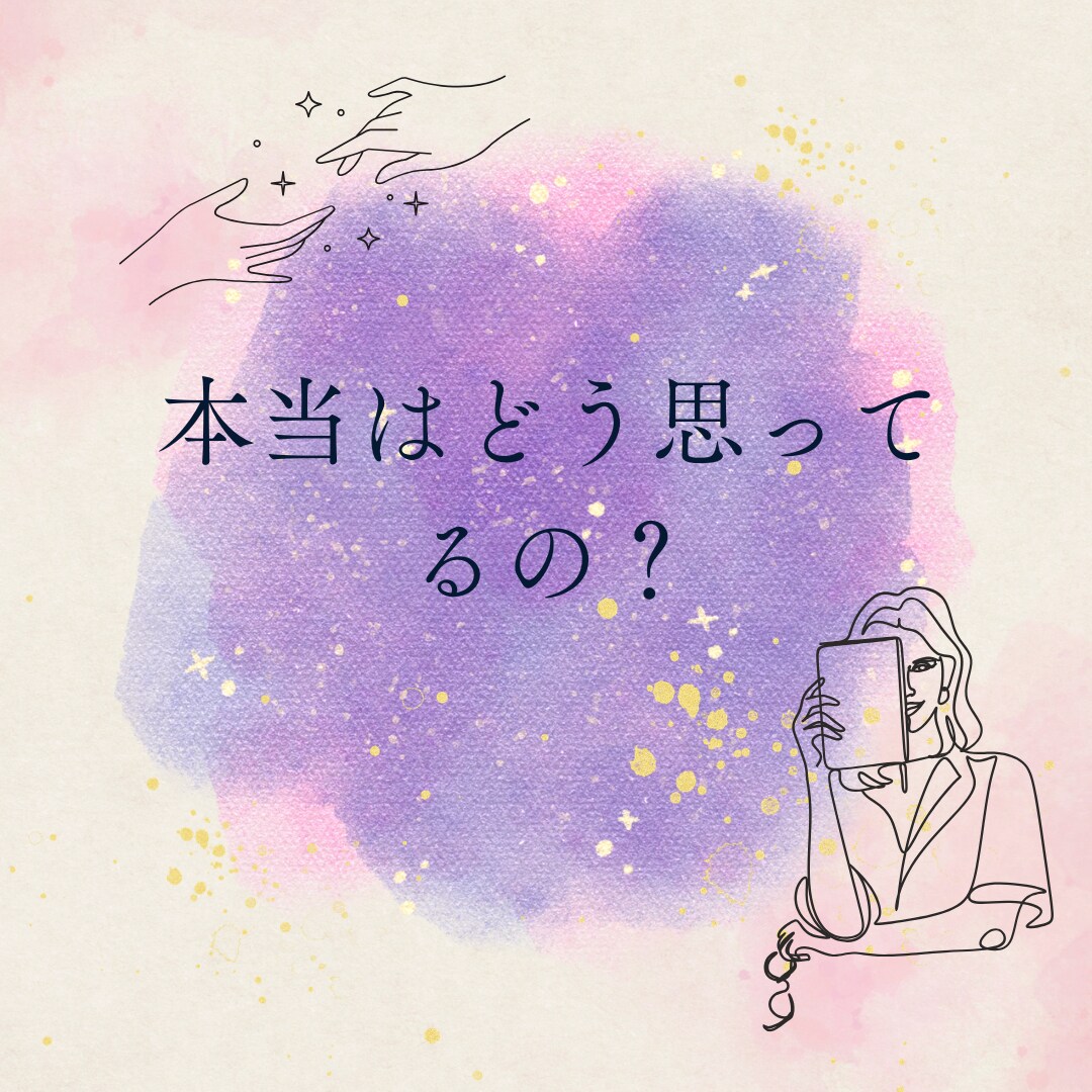 相手の本音や女性の気持ちにそっと寄り添います 言葉にならない見えない本心、タロットで優しく紐解きます イメージ1