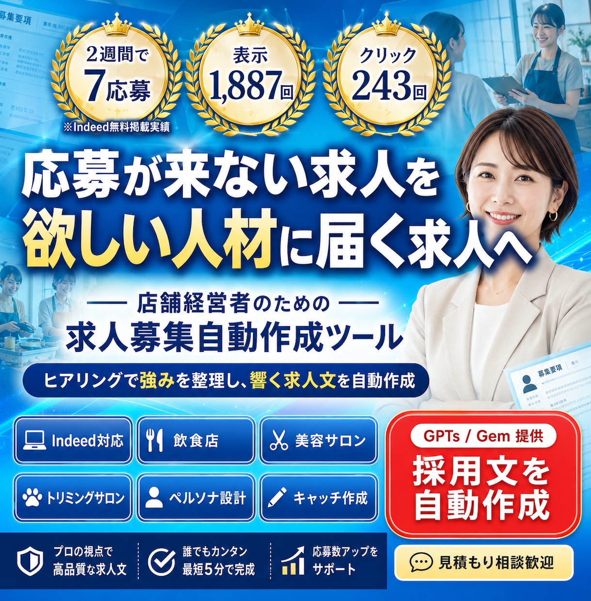応募が来ない求人を“欲しい人材に届く求人”にします 店舗経営者のための求人募集自動作成ツール イメージ1