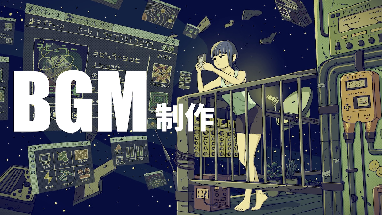 配信・動画・ゲーム用のオリジナルBGMを制作します チル・可愛い電子音・バンドサウンド イメージ1