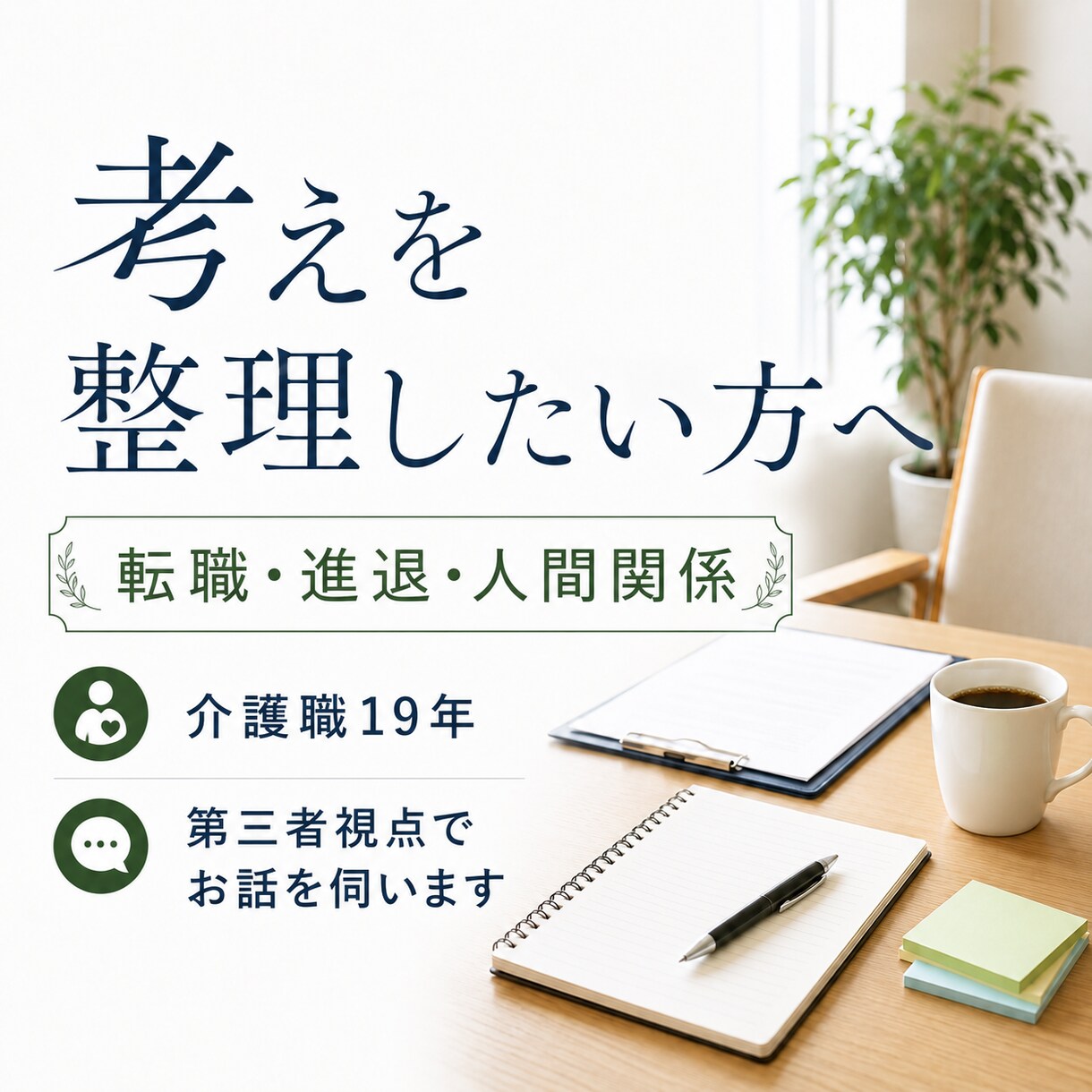 介護職19年｜転職や進退の相談承ります 一人で考え続けてしまう介護職の方へ イメージ1
