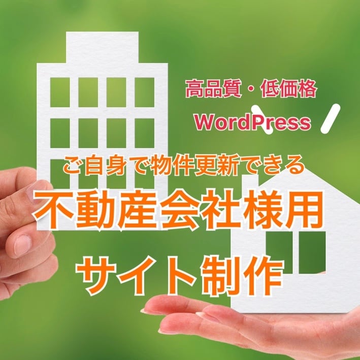 不動産業者向けサイトの製作をします WordPressで無料の不動産プラグインを導入のサイト制作 イメージ1