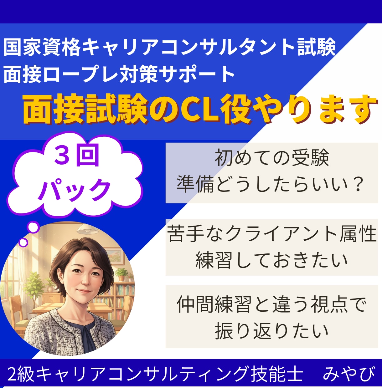 ３回パック |キ ャリコン実技試験のCL役やります オールＡ合格のキャリコンが様々なケースで面接対策をサポート！ イメージ1
