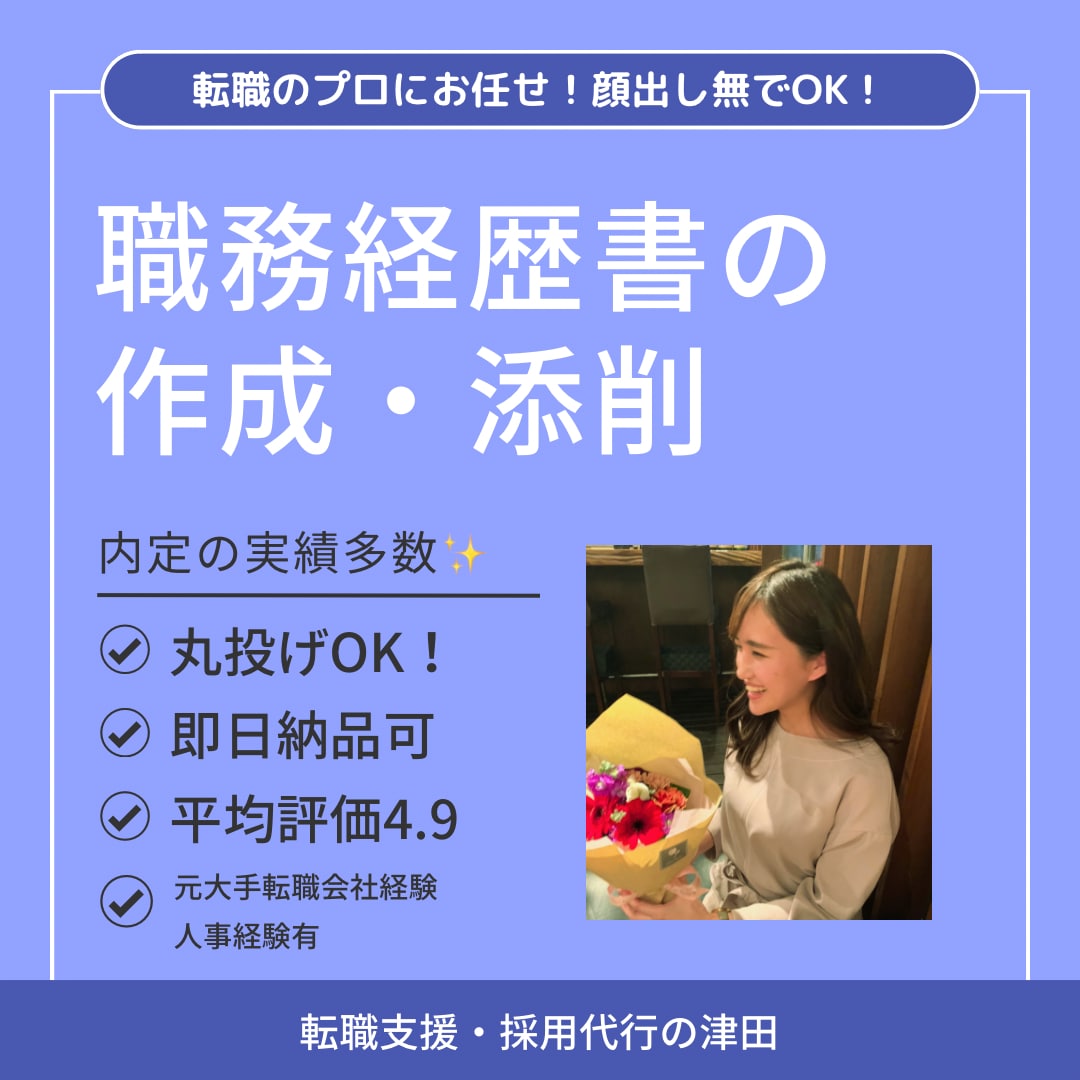 丸投げでOK✨『自信』が持てる職務経歴書作成します 0から丸投げOK！添削依頼可✨カメラオフで話すだけでOK！ イメージ1