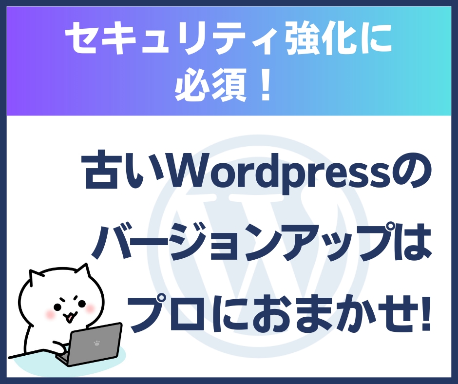 古すぎWordPress(〜V5)VerUPします | 古いサイトも捨てる必要はありません！環境ごと整理します イメージ1