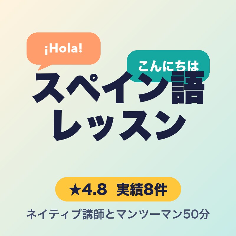 初心者歓迎！楽しく学べるスペイン語レッスンをします あなたのペースで！実践的な会話力が身につくレッスン イメージ1