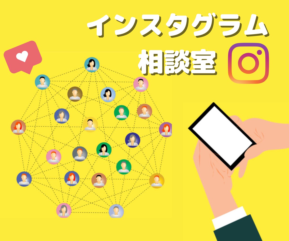 破格）Instagramのお悩みを解決します 「誰に相談したらいいだろう。」というお悩みを抱える方へ イメージ1