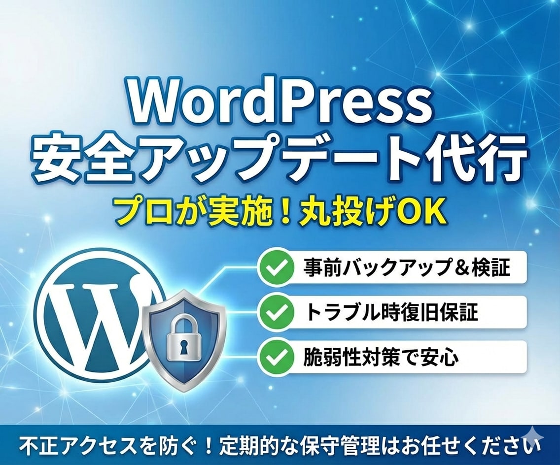 制作者様限定WordPress保守・更新対応します 安心・安全なサイト運用を、全力でサポートいたします。 イメージ1