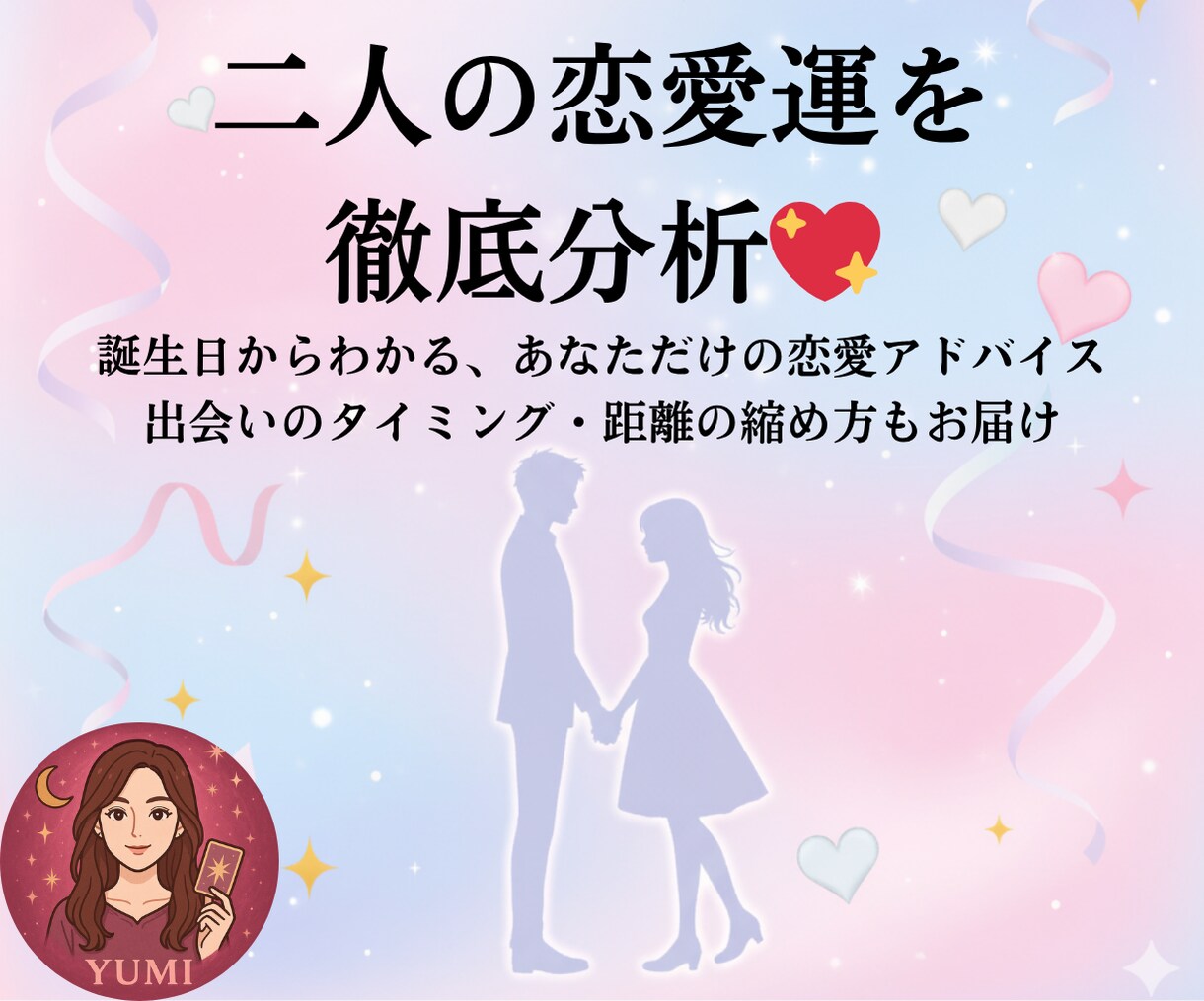 あなたとお相手の相性診断。恋の運気＆成就診断します 誕生日で二人の恋愛運＆相性をズバリ診断！ イメージ1