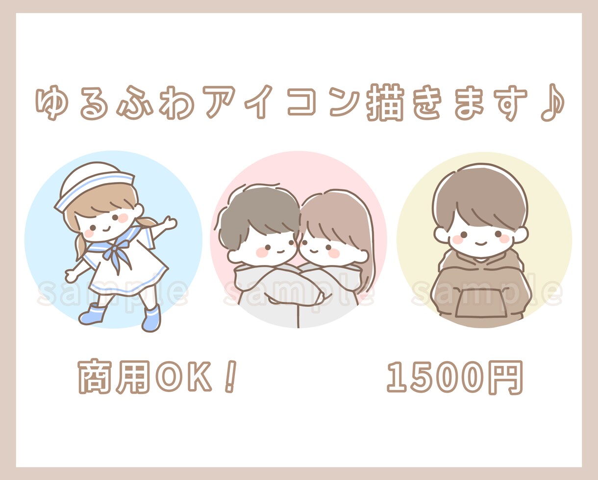 商用OK！ゆるふわアイコン描きます SNSやブログに！ゆる〜くかわいく仕上げます♪ イメージ1