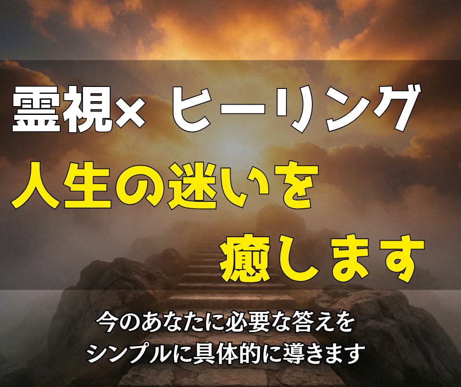 霊視×ヒーリング｜人生の迷いを視て癒します 今のあなたに必要な答えを、シンプルに具体的に導きます イメージ1