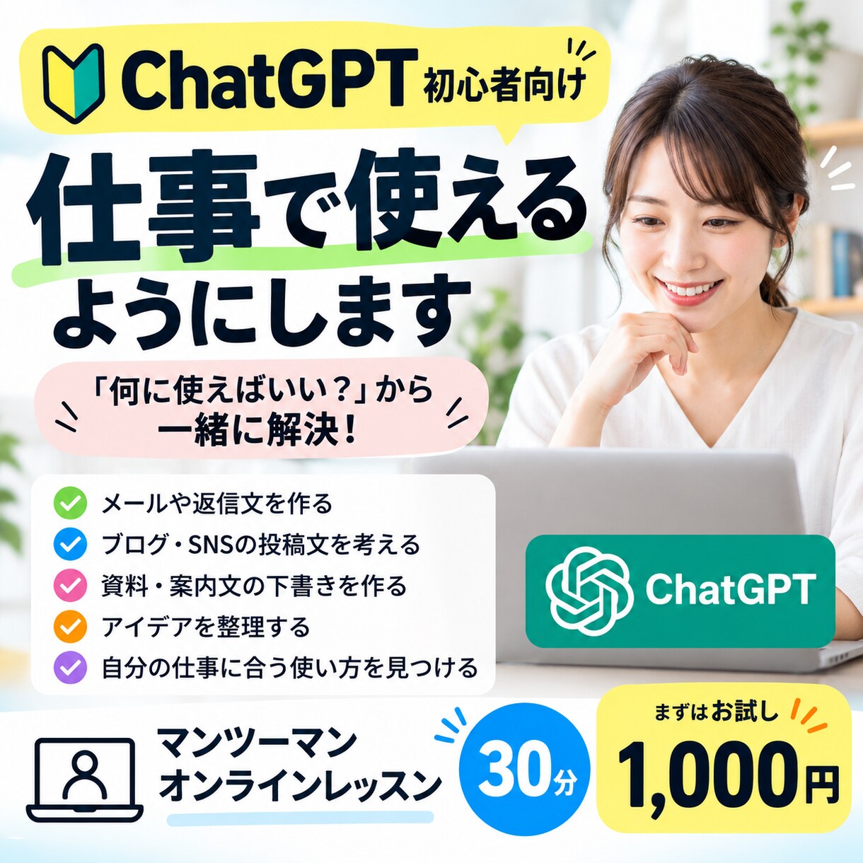 ChatGPTを仕事で使えるようにしますます 初心者歓迎！あなたの仕事に合う使い方を一緒に作ります イメージ1