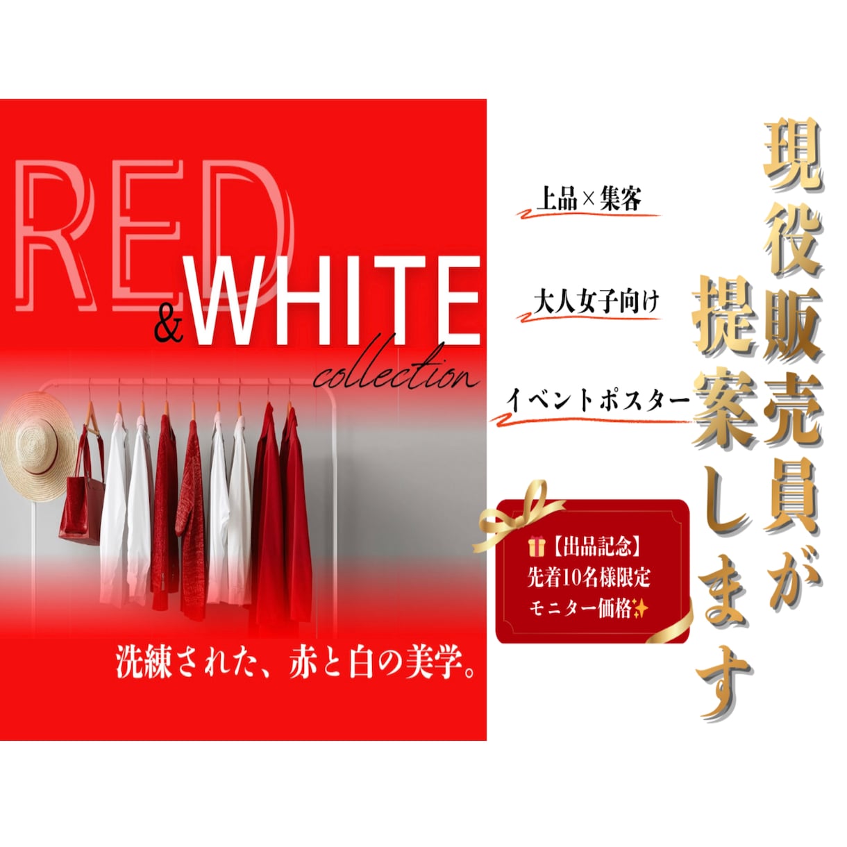 現役販売員が集客ポスター・SNS画像を作ります 現役アパレル販売員が売れる視点で制作。上品なデザインが得意 イメージ1